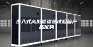 步入式高低温湿热试验箱产品优势