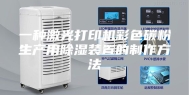 一种激光打印机彩色碳粉生产用除湿装置的制作方法