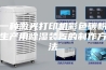 一种激光打印机彩色碳粉生产用除湿装置的制作方法