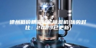 德州低价精密转轮除湿机(优势对比：2023已更新)