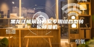 黑龙江玻璃合片室专用组合型转轮除湿机