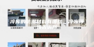 冷库的防潮材料有哪些，冷冻环境告诉你