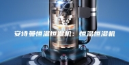安诗曼恒温恒湿机：恒温恒湿机
