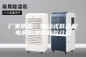 厂家供应：移动式低压配电房除湿机新款介绍