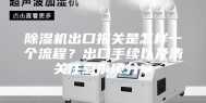 除湿机出口报关是怎样一个流程？出口手续以及清关注意事项分享