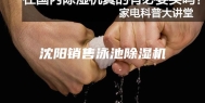沈阳销售泳池除湿机
