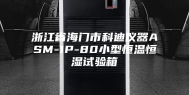 浙江省海门市科迪仪器ASM-1P-80小型恒温恒湿试验箱
