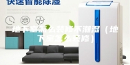 地下室怎么装修不潮湿（地下室怎么装修）