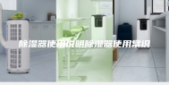 除湿器使用说明除湿器使用常识