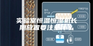 实验室恒温恒湿机长期放置要注意什么