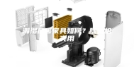 潮湿危害家具如何？除湿机实用