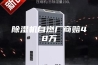 除湿机自燃厂商赔48万
