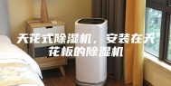 天花式除湿机，安装在天花板的除湿机