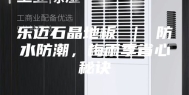 乐迈石晶地板 ｜ 防水防潮，梅雨季省心秘诀