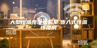 大型恒温恒湿试验室,步入式恒温恒湿房