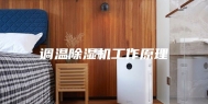 调温除湿机工作原理