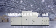 超级低价除湿机有用吗？快讯