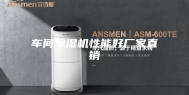 车间除湿机性能好厂家直销