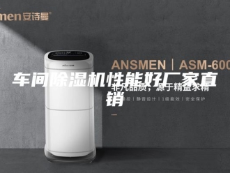 企业新闻车间除湿机性能好厂家直销