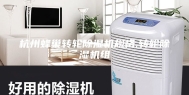 杭州蜂巢转轮除湿机规格,转轮除湿机组