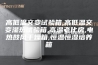 高低温交变试验箱,高低温交变湿热试验箱,高温老化房,电热鼓风干燥箱,恒温恒湿培养箱