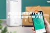 除湿机品牌推荐TOP10：除湿机哪个牌子好？