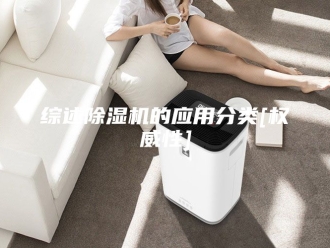 行业新闻综述除湿机的应用分类[权威性]