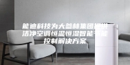 能迪科技为大参林集团提供洁净空调恒温恒湿智能节能控制解决方案