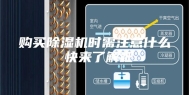 购买除湿机时需注意什么 快来了解吧