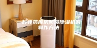一种弹药库房防爆除湿机的制作方法