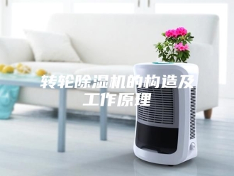 企业新闻转轮除湿机的构造及工作原理