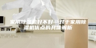 家用除湿机好不好—对于家用除湿机优点的具体解析