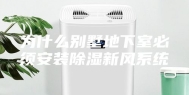 为什么别墅地下室必须安装除湿新风系统