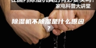 除湿机不除湿是什么原因？