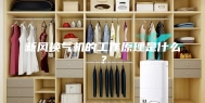 新风换气机的工作原理是什么？