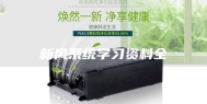 新风系统学习资料全