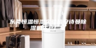 东莞恒温恒湿实验箱安诗曼除湿机生产厂家