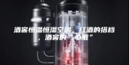 酒窖恒温恒湿空调，红酒的搭档，酒窖的“心脏”
