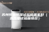 苏州恒温恒湿试验箱哪家好（温湿度试验箱排名）