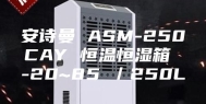安诗曼 ASM-250CAY 恒温恒湿箱 -20~85℃／250L