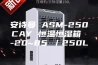安诗曼 ASM-250CAY 恒温恒湿箱 -20~85℃／250L