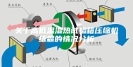 关于高低温湿热试验箱压缩机结霜的情况分析