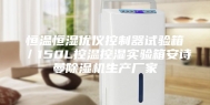 恒温恒湿优仪控制器试验箱／150L控温控湿实验箱安诗曼除湿机生产厂家