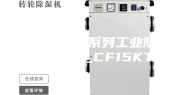 安诗曼金刚系列工业除湿机ASM_CF15KT