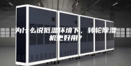 为什么说低温环境下，转轮除湿机更好用？