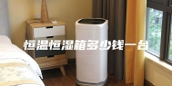 恒温恒湿箱多少钱一台