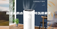 除湿机的水干净吗(可以用来干嘛)