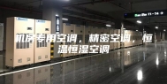 机房专用空调，精密空调，恒温恒湿空调