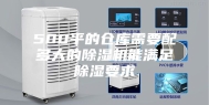 500平的仓库需要配多大的除湿机能满足除湿要求