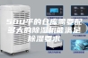 500平的仓库需要配多大的除湿机能满足除湿要求